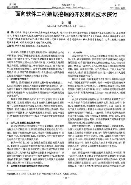 面向软件工程数据挖掘的开发测试技术探讨